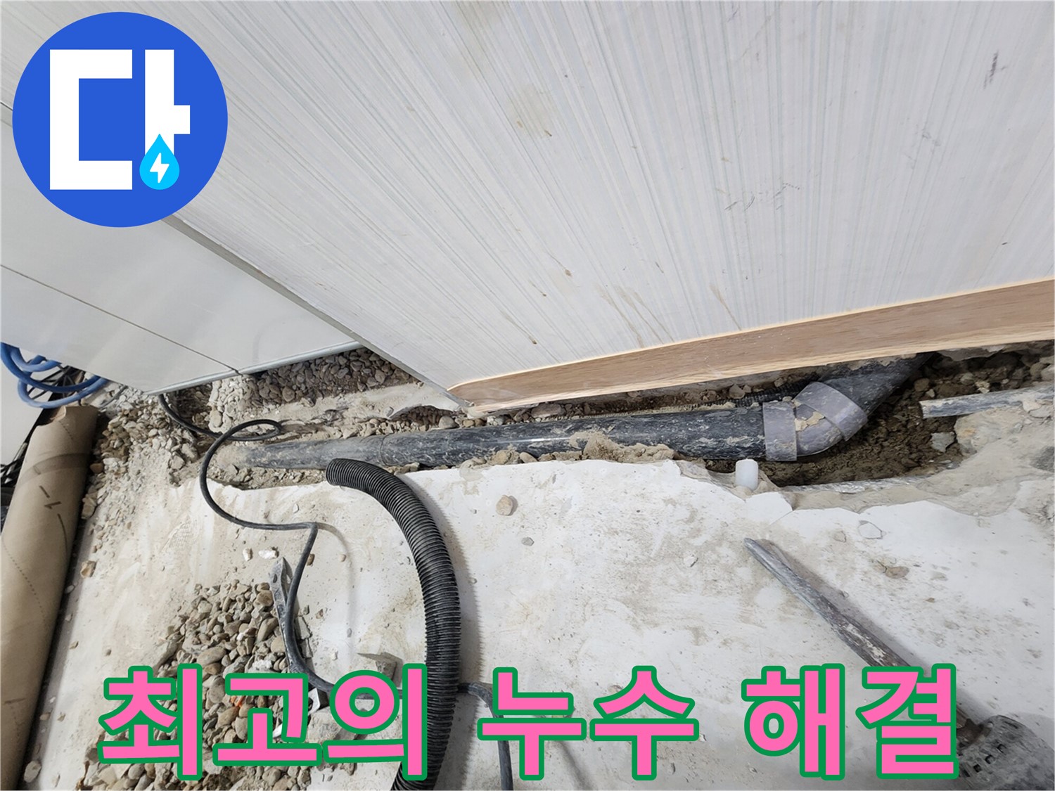 공릉동 아파트 누수 - 새로운 배관 연결을 위한 준비 작업
