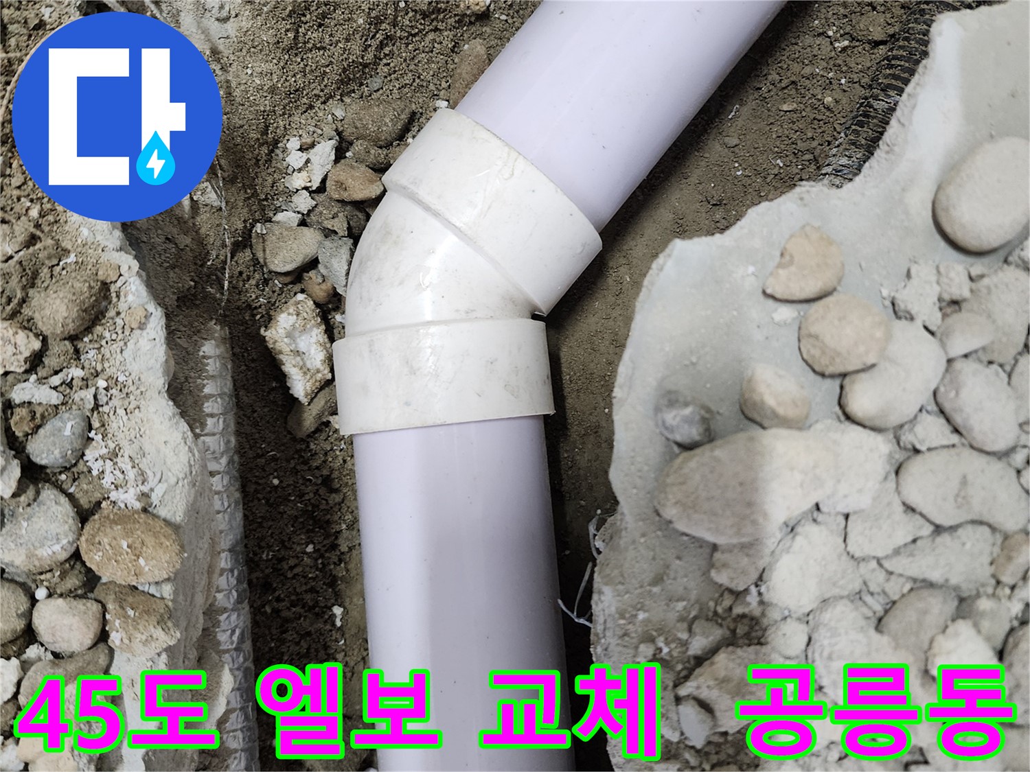 공릉2단지 아파트 누수 - 45도 엘보 누수 해결 후 완벽하게 마무리된 배관, 이제 안심하세요!