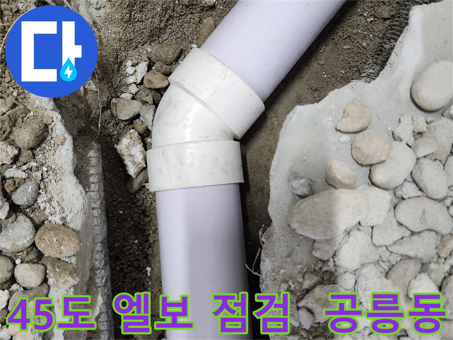 공릉2단지 아파트 누수 - 배관 연결 부위에서 누수가 발생하는 것을 보여주는 클로즈업 사진입니다.