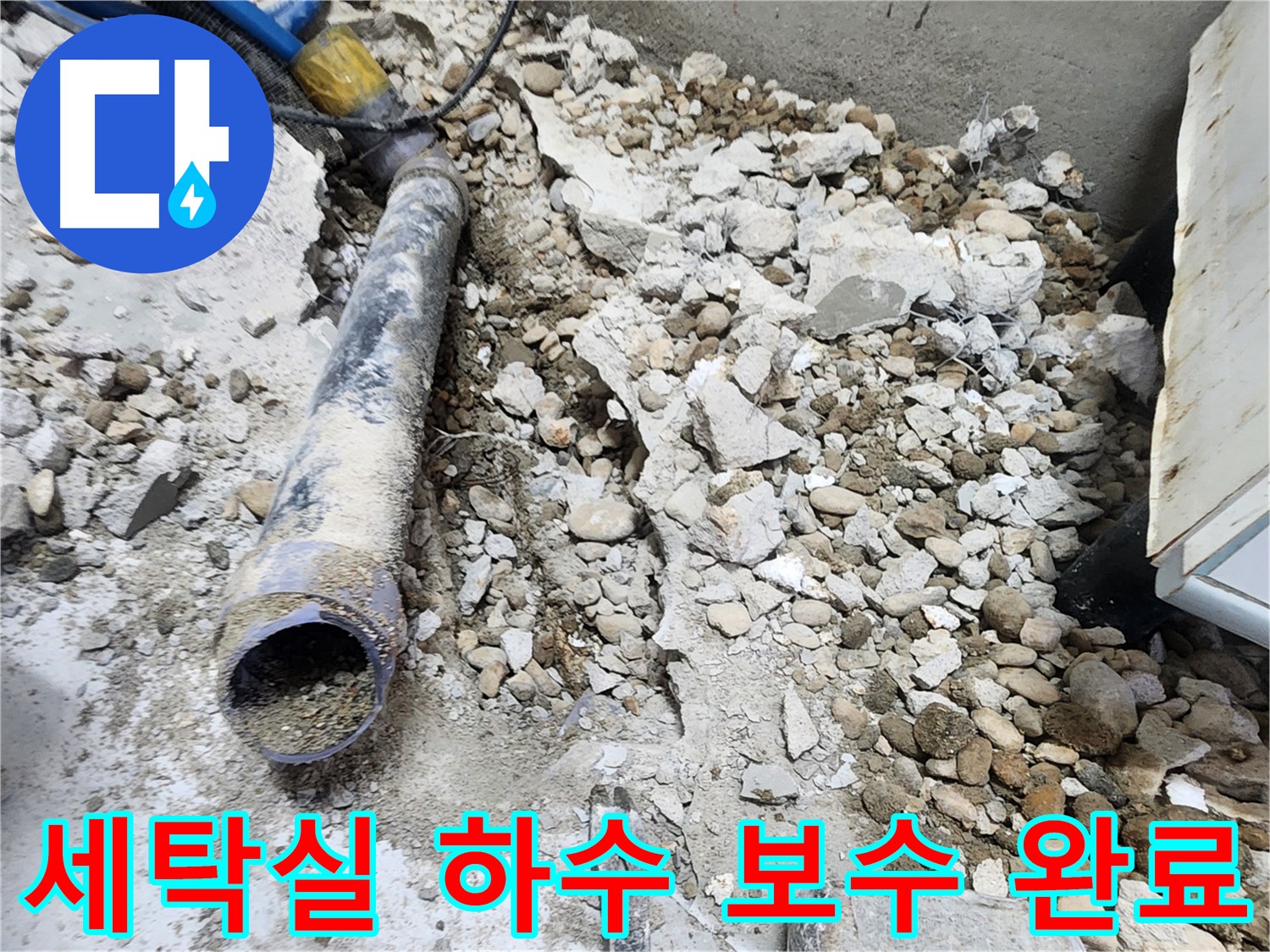 공릉2단지 아파트 누수 해결 - 세탁실 하수관 누수 보수 후 깔끔하게 마무리