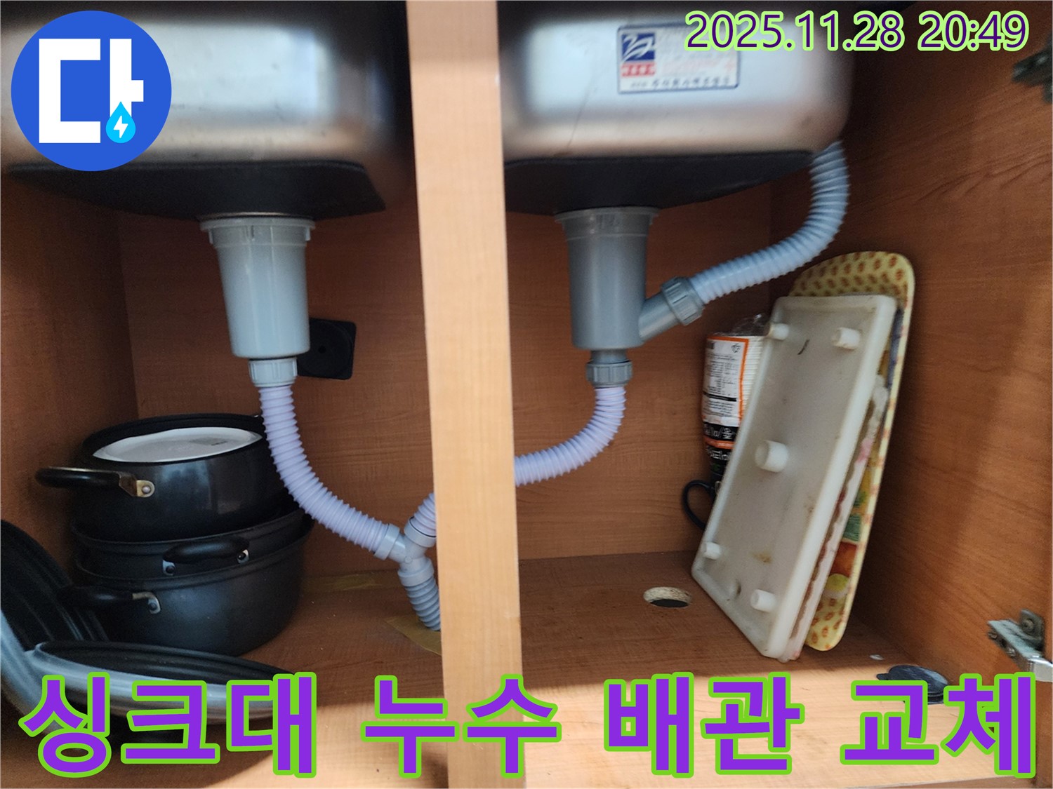 공릉2단지 아파트 싱크대 누수 - 노후된 배수관 교체로 누수 문제 해결