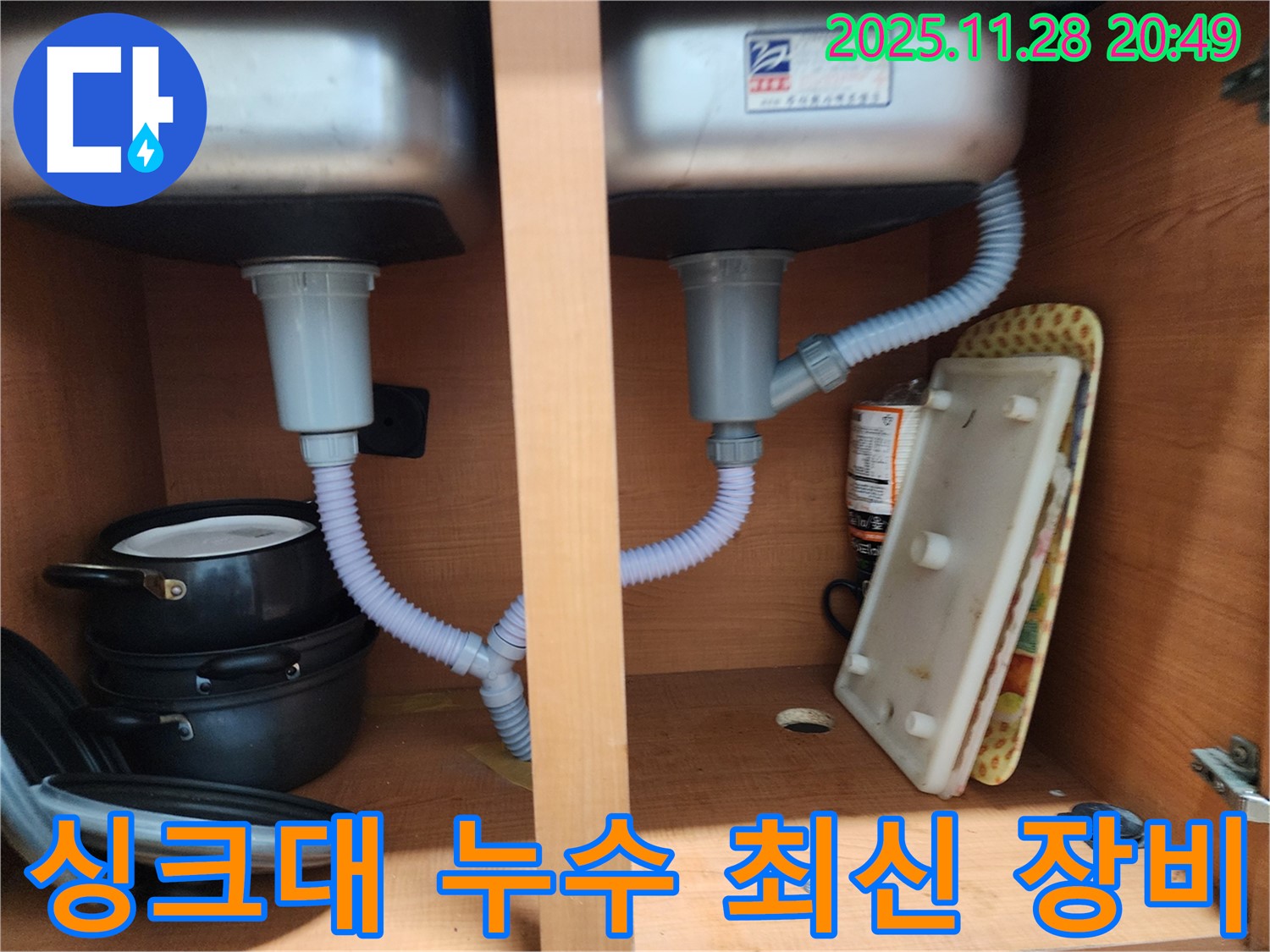 공릉2단지 아파트 싱크대 누수 - 최신 장비로 정확한 진단 및 시공