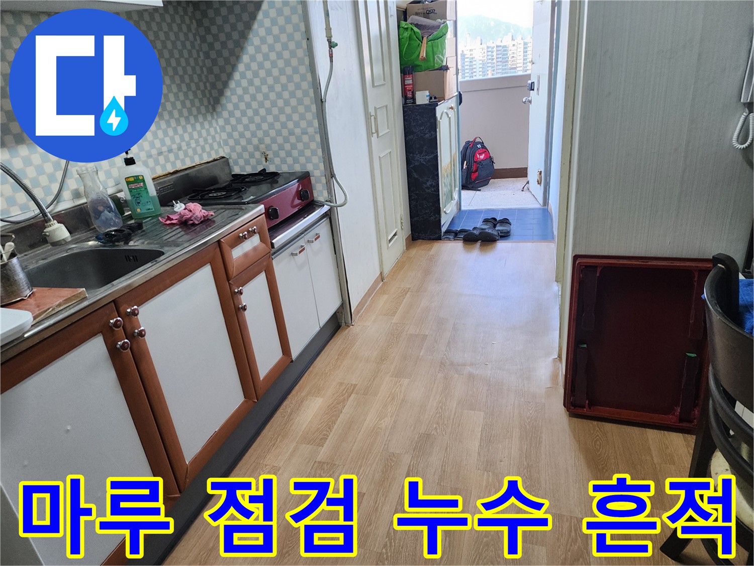 공릉2단지 아파트 싱크대 누수 흔적 - 마루 상태를 꼼꼼하게 점검해 드립니다.