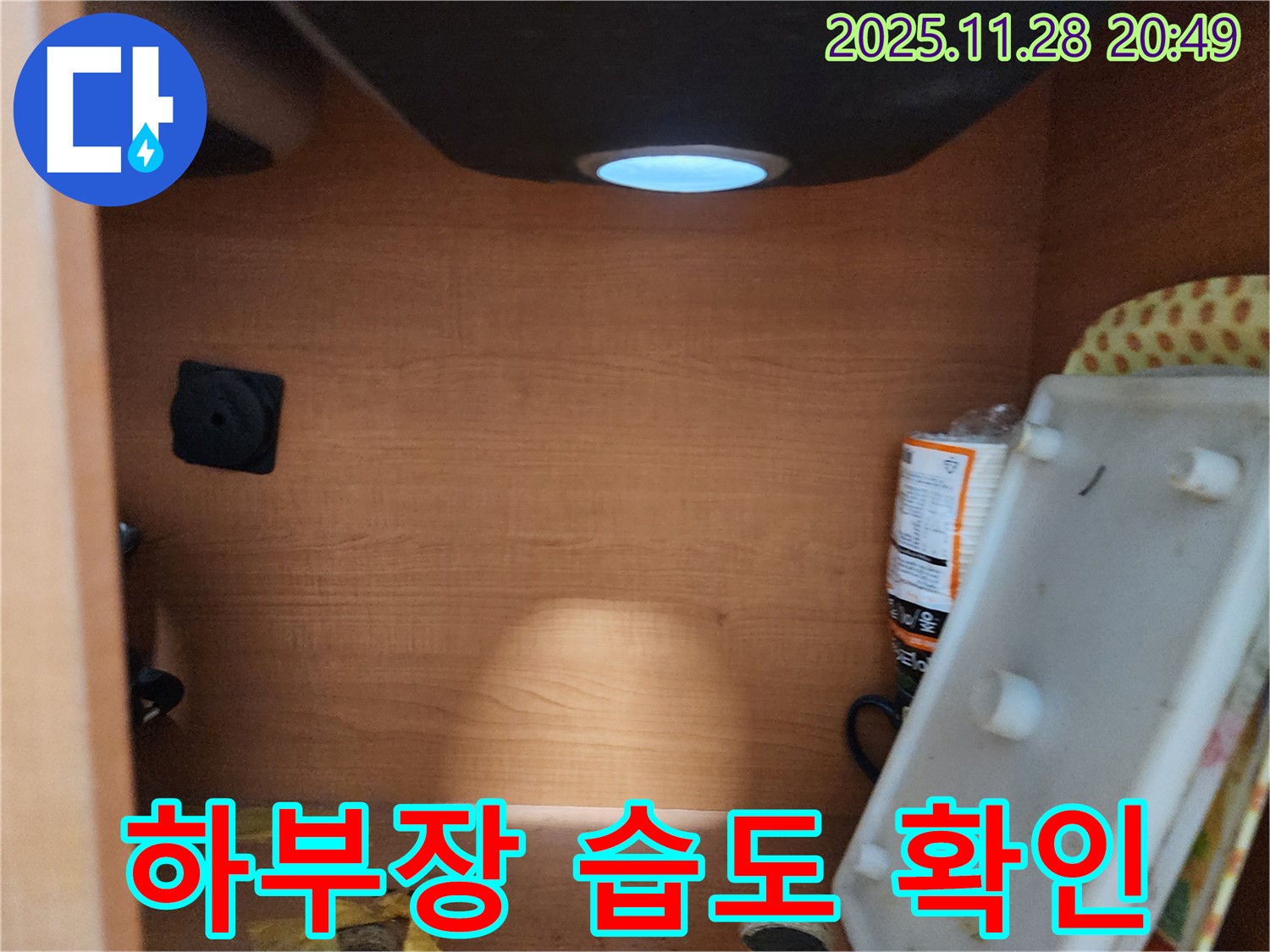 공릉2단지 아파트 싱크대 하부장 - 내부 전체적인 습도 상태 확인