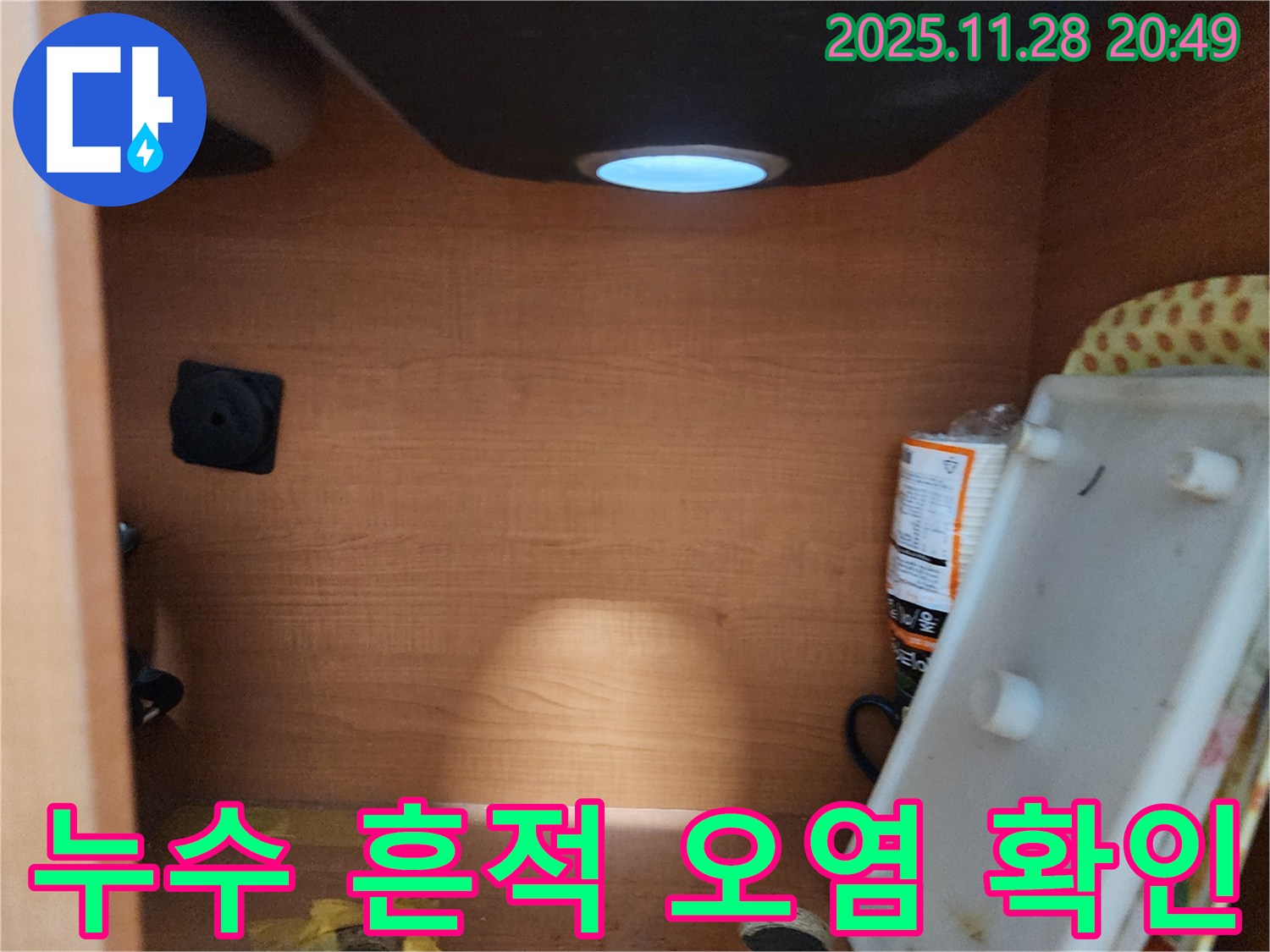 공릉2단지 아파트 싱크대 하부장 - 누수 흔적 및 오염 상태를 꼼꼼하게 확인