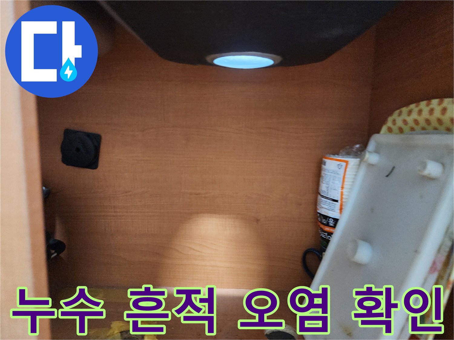 공릉2단지 아파트 싱크대 하부장 - 누수 흔적 및 오염 상태를 꼼꼼하게 확인