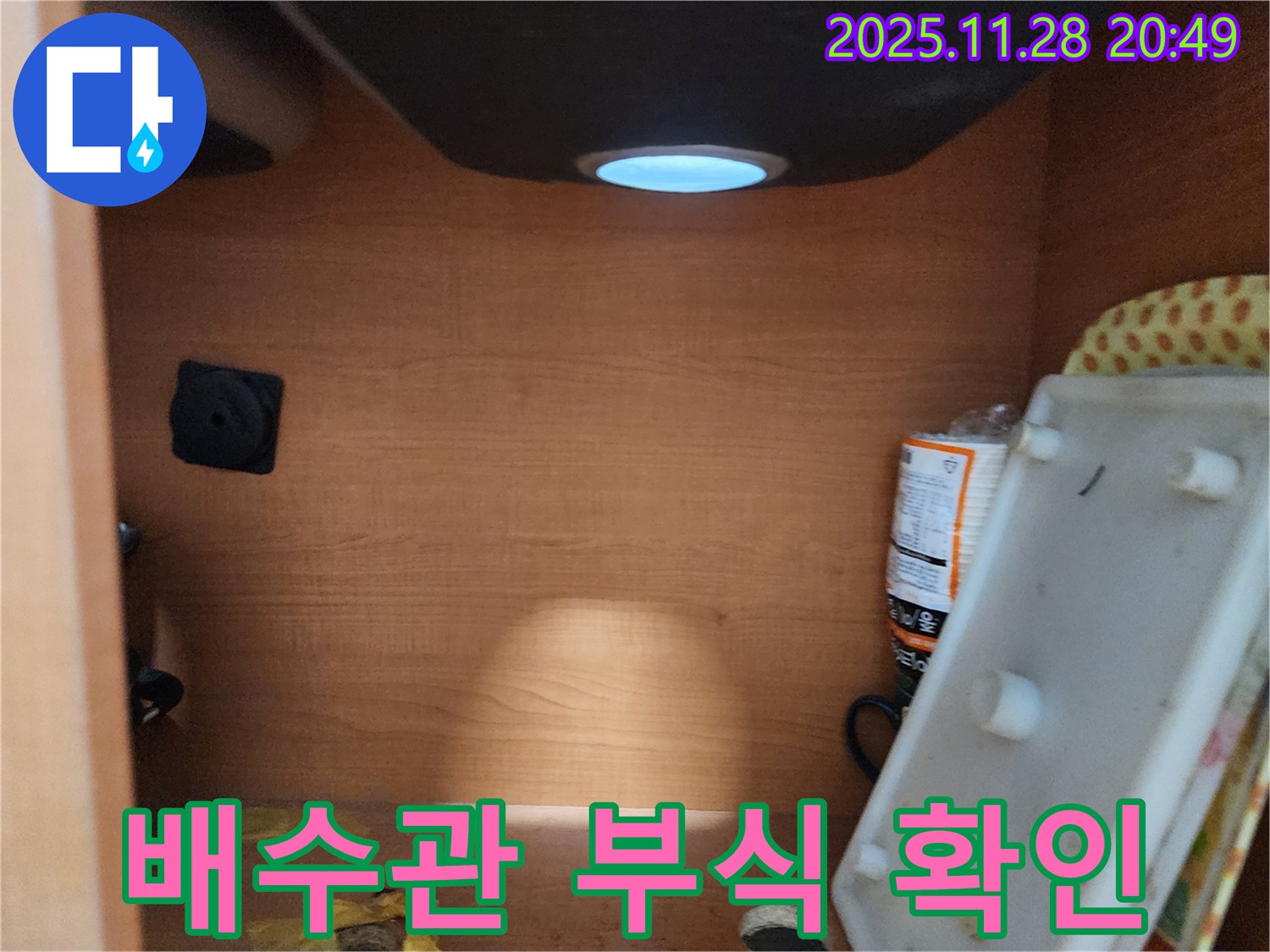 공릉2단지 아파트 싱크대 하부장 - 배수관의 부식 정도 확인