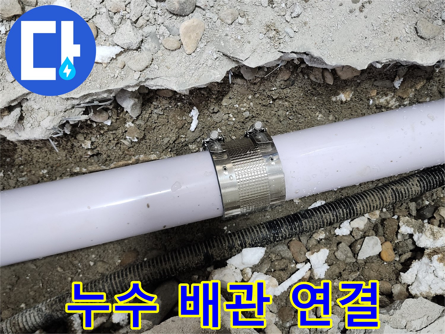 공릉동 202동 누수 - 배관 연결 부위 문제 정확히 파악 후 완벽 보수 완료