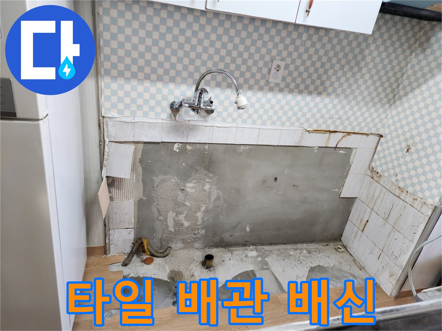 공릉동 202동 싱크대 누수 - 타일 뒤에 감춰진 배관의 배신