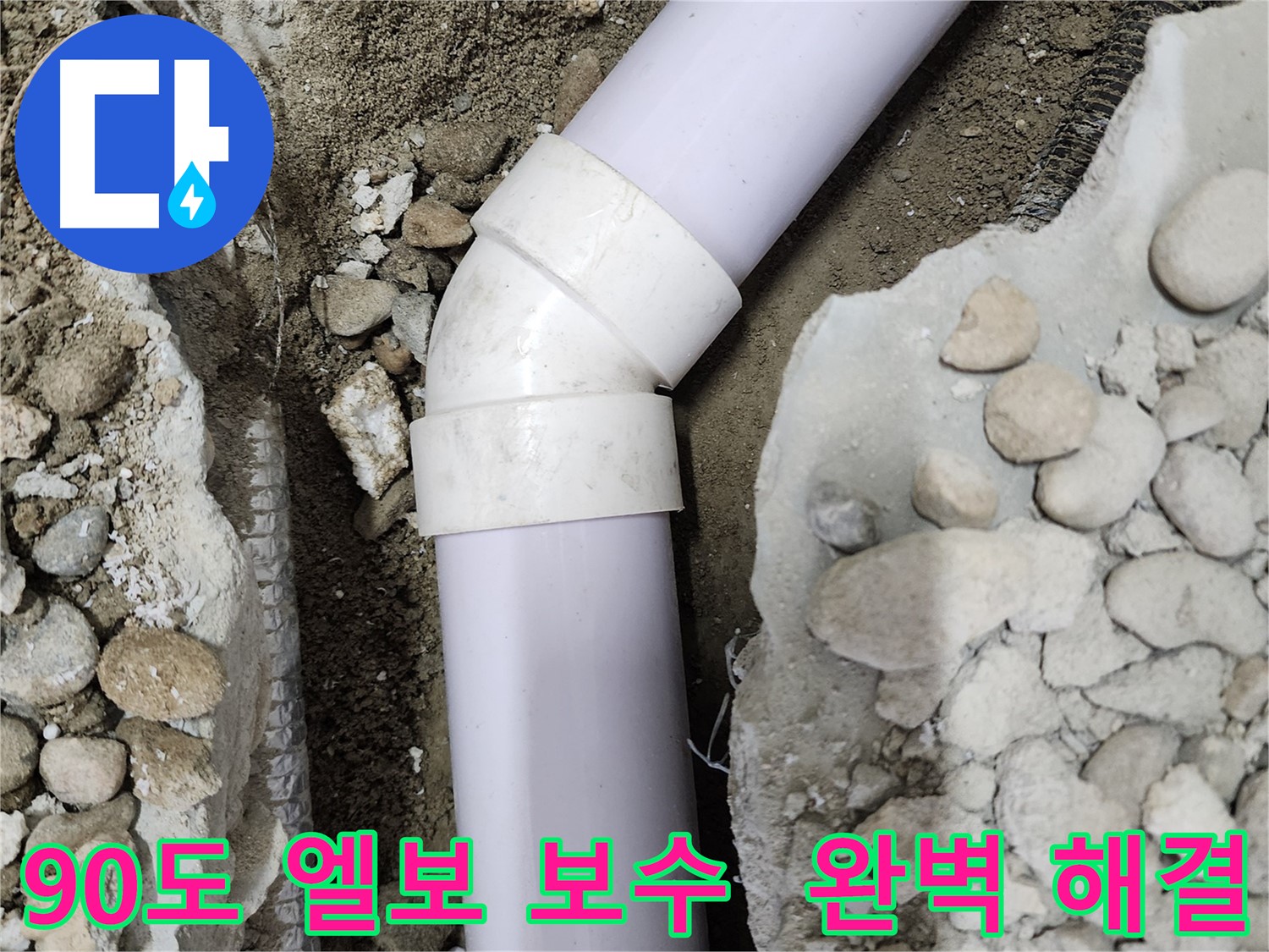 공릉동 202동 아파트 누수 - 정확한 진단과 꼼꼼한 시공으로 90도 엘보 누수 문제를 말끔히 해결했습니다.