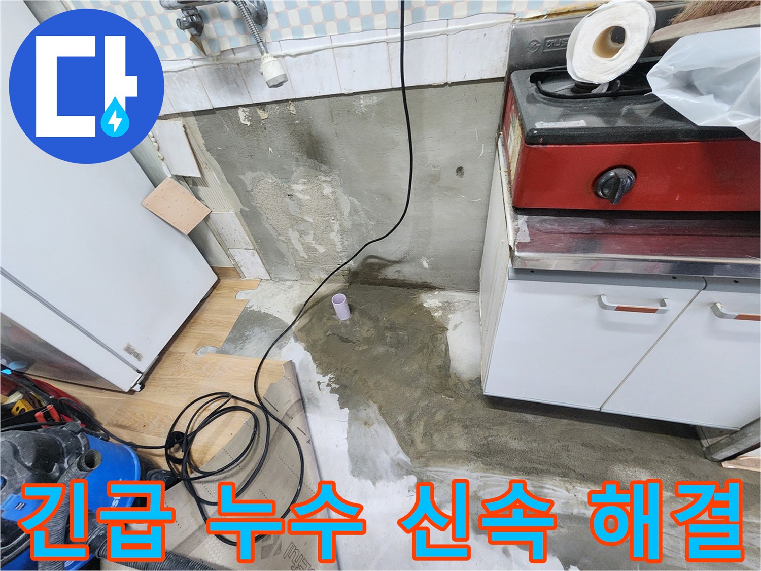 노원구 공릉동 싱크대 누수 - 젖은 바닥을 꼼꼼하게 건조하여 곰팡이 발생을 예방합니다.