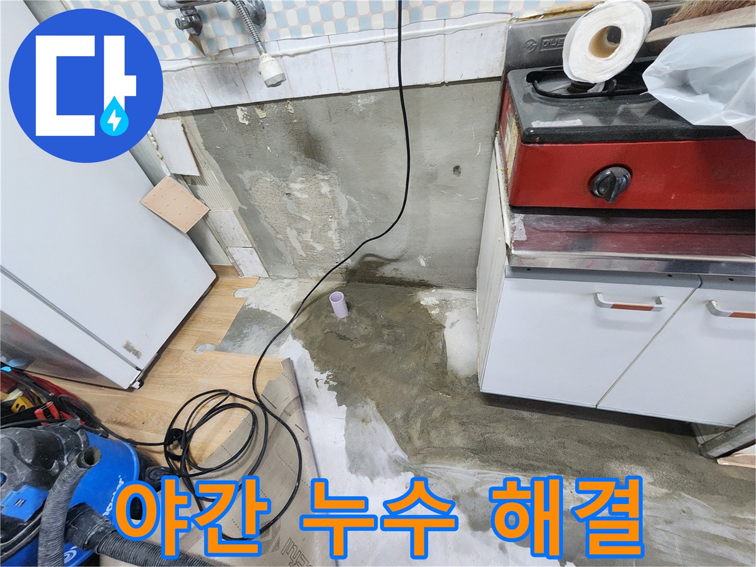 공릉동 24시 누수 - 야간에도 누수 문제를 신속하게 해결해 드립니다.