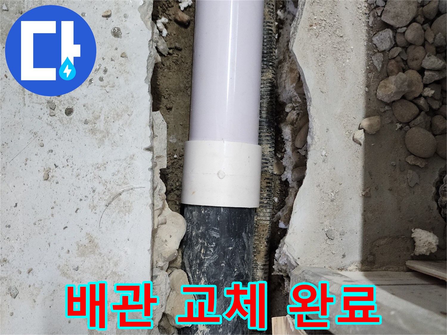 공릉동 2단지 202동 아파트 - 낡은 배관을 새 배관으로 교체 완료하여 누수 해결