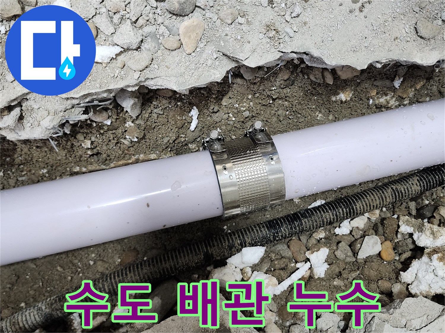 공릉동 707번지 아파트 수도 배관 누수 - 누수 클램프를 사용하여 신속하게 수리했습니다.