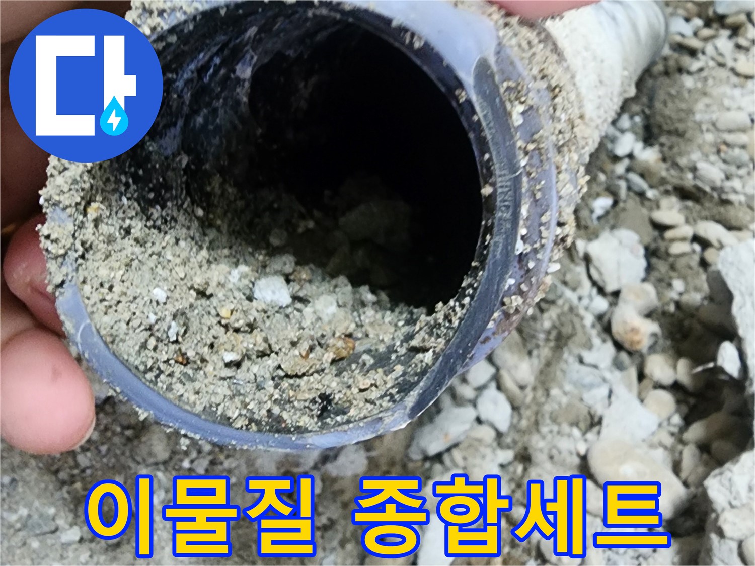 공릉동 누수 - 배관 속 이물질 종합세트 - 노원구 누수 종결자 출동