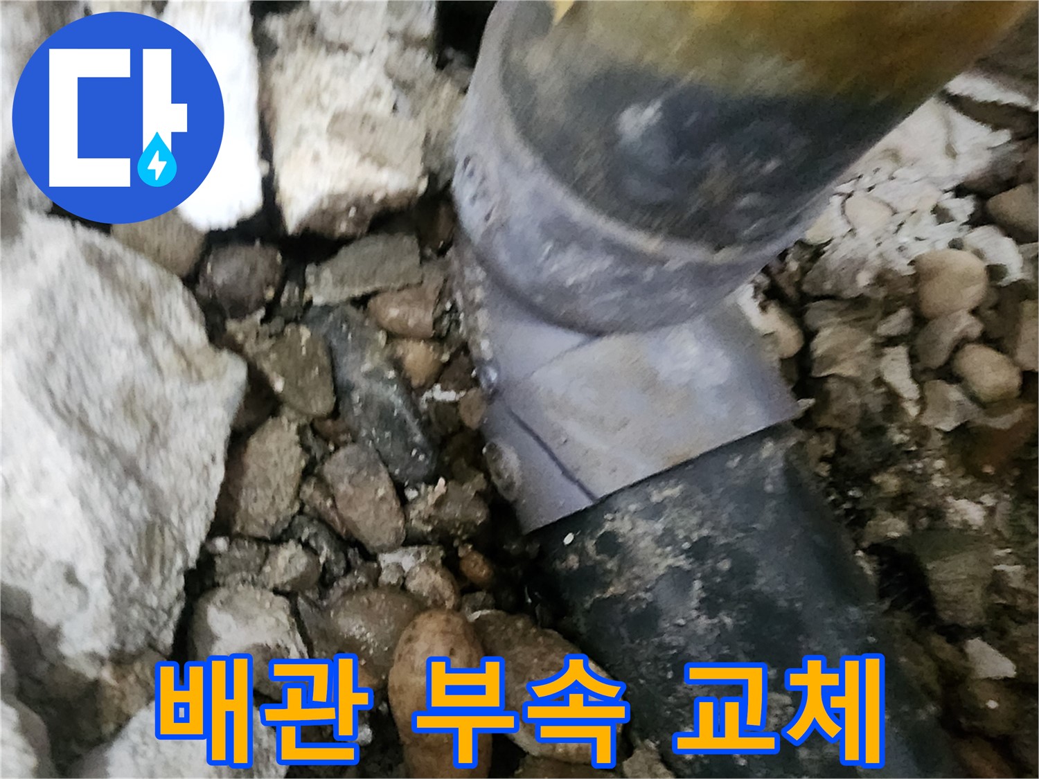 공릉2단지 202동 누수 - 배관 연결 상태를 다시 한번 확인하는 모습