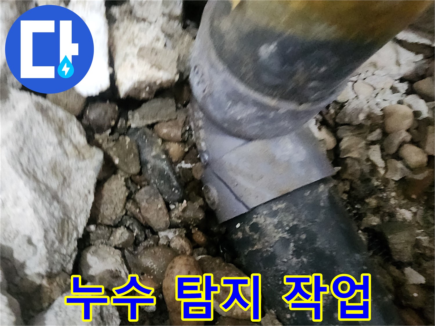 공릉동 아파트 배관 연결부 누수 - 노후된 배관 이음새에서 발생한 누수를 정확히 찾아내고 보수