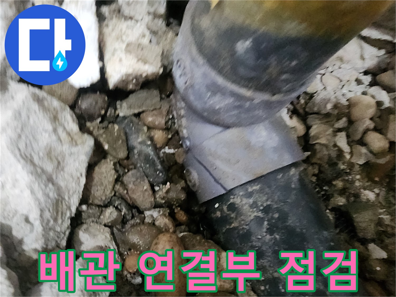 노원구 공릉2단지 아파트 누수 - 배관 연결 상태를 꼼꼼하게 점검하는 모습