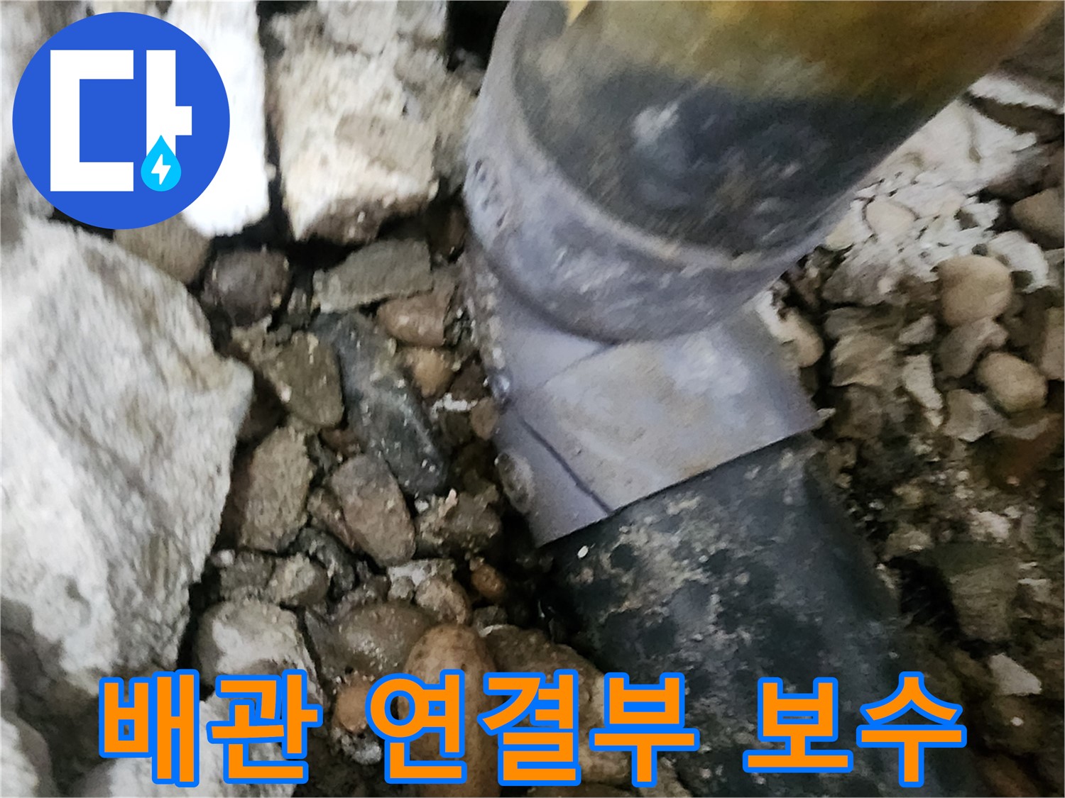 공릉동 아파트 누수 - 배관 연결부를 신속하게 보수하는 과정 - 완벽 시공