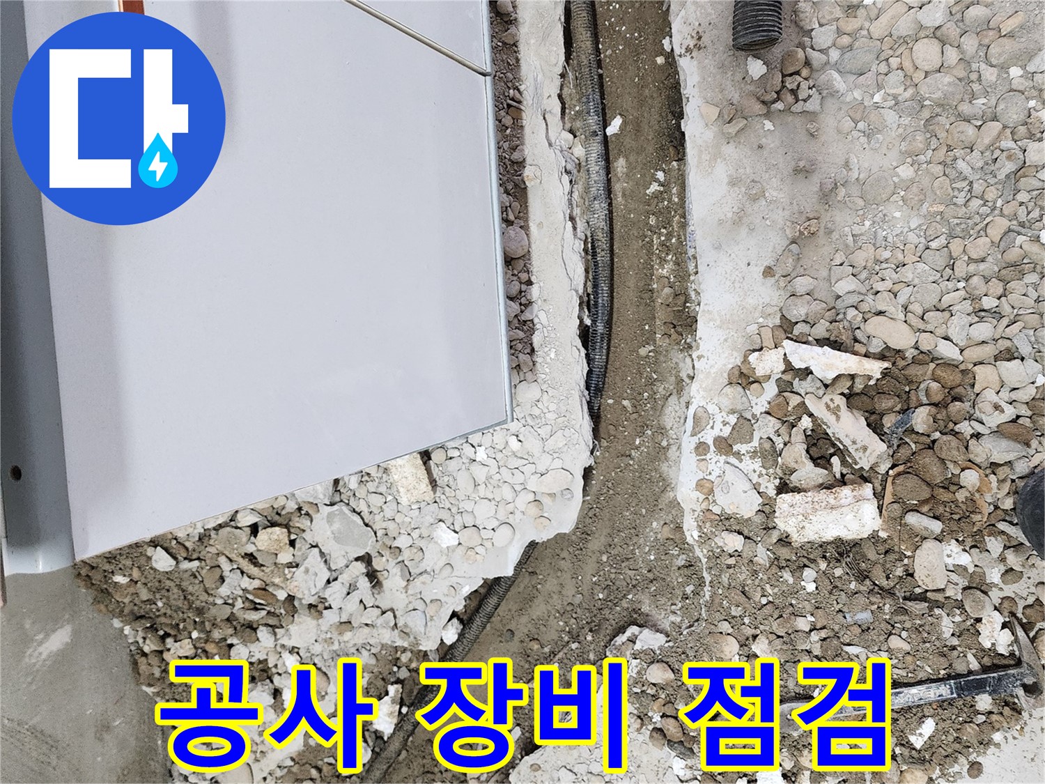 공릉동 아파트 누수 - 안전하고 정확한 공사를 위한 장비 점검