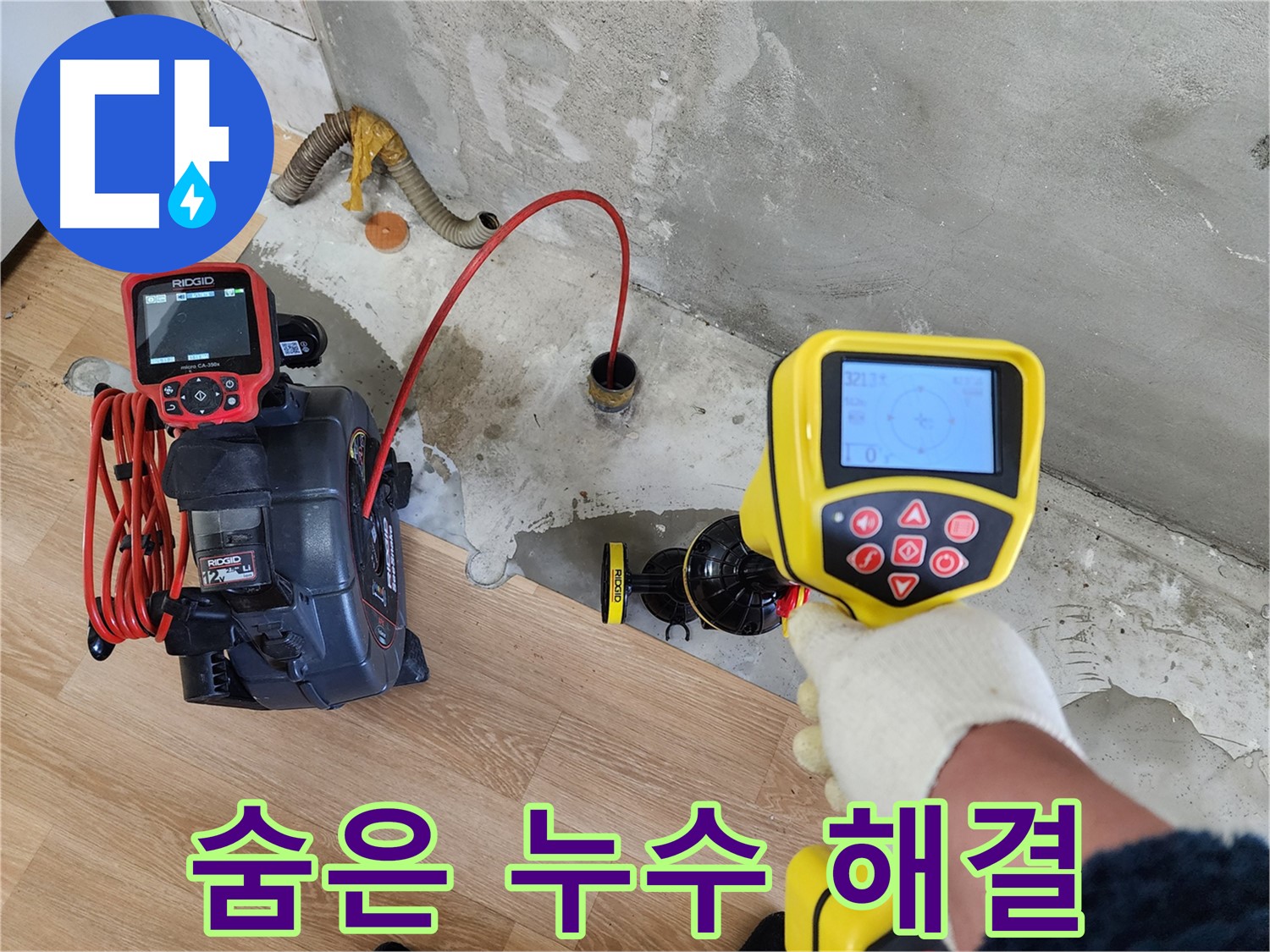 공릉동 아파트 누수 - 첨단 장비로 찾아낸 숨은 누수를 완벽하게 해결하는 모습입니다.