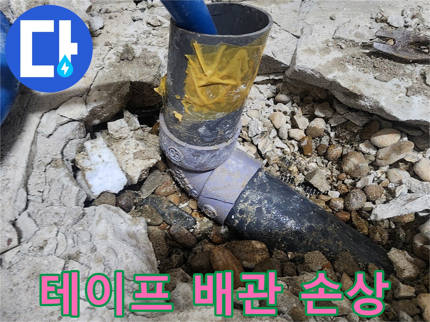 공릉동 아파트 누수 - 테이프로 칭칭 감은 배관 - 오히려 배관만 상했습니다.