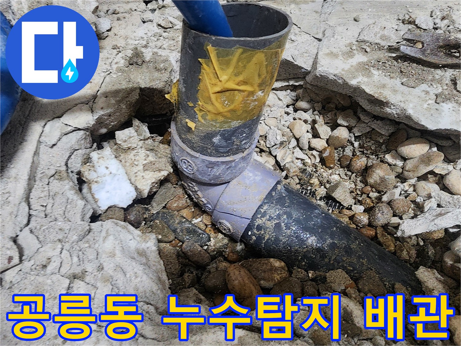 노원구 공릉동 아파트 누수 - 배관 손상 부위 상세 확인