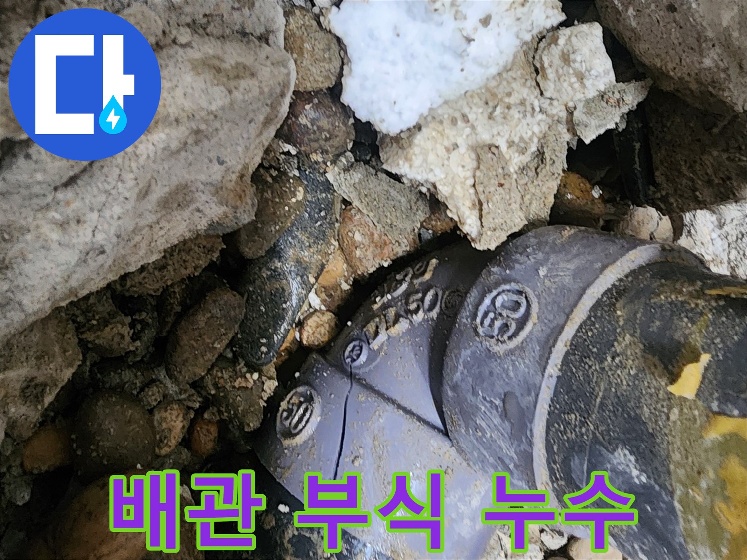 공릉동 아파트 배관 부식 누수 - 부식된 배관을 신속하게 교체하고, 주변 배관 상태를 점검하여 추가적인 누수 발생을 예방합니다.