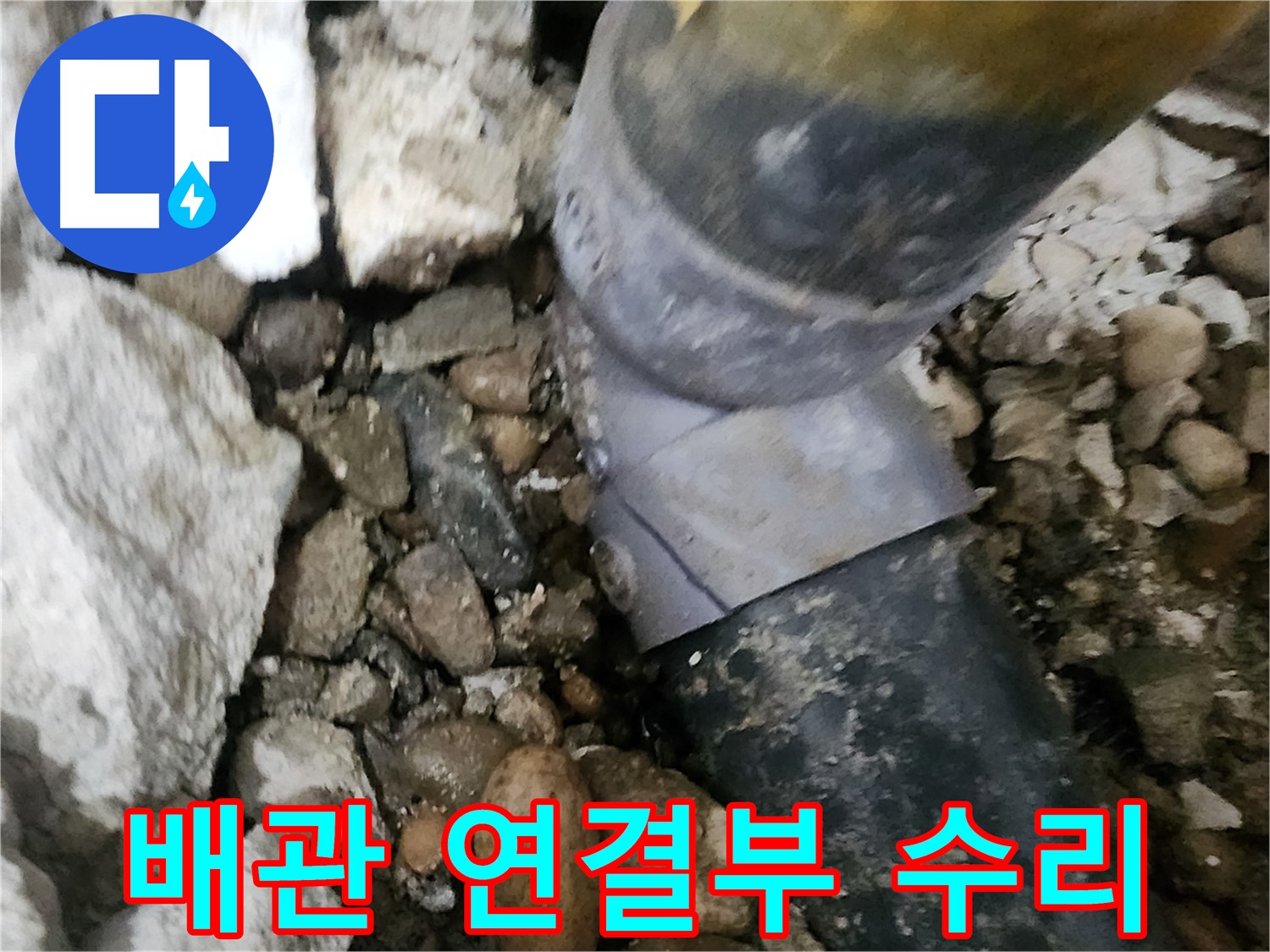 노원구 공릉동 아파트 누수 - 오래된 배관의 상태를 꼼꼼하게 점검하는 모습