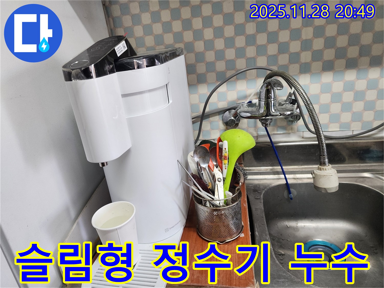 공릉동 아파트 - 슬림형 정수기 누수 - 공간 활용을 고려하여 누수를 해결하는 누수 전문가의 모습입니다.