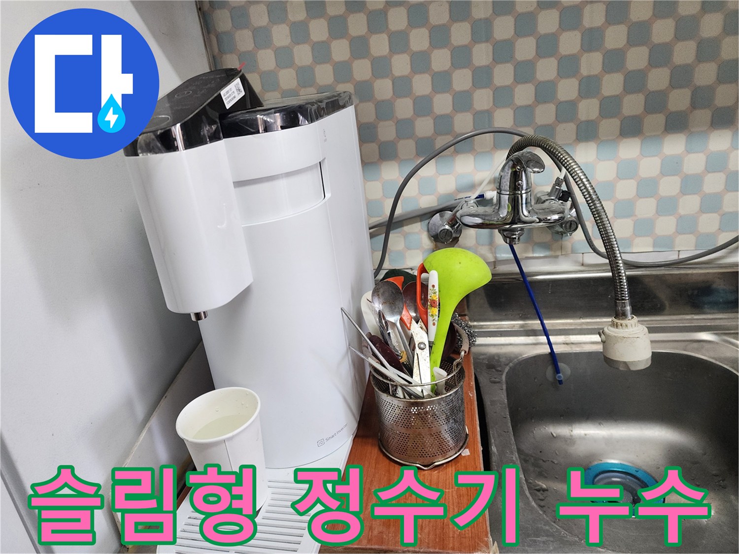 공릉동 아파트 - 슬림형 정수기 누수 - 공간 활용을 고려하여 누수를 해결하는 누수 전문가의 모습입니다.