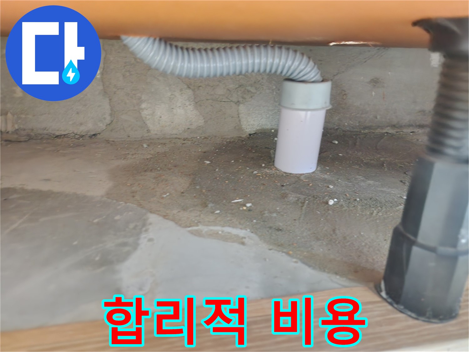 공릉동 아파트 싱크대 누수 - 합리적인 비용으로 최고의 서비스를 제공합니다.