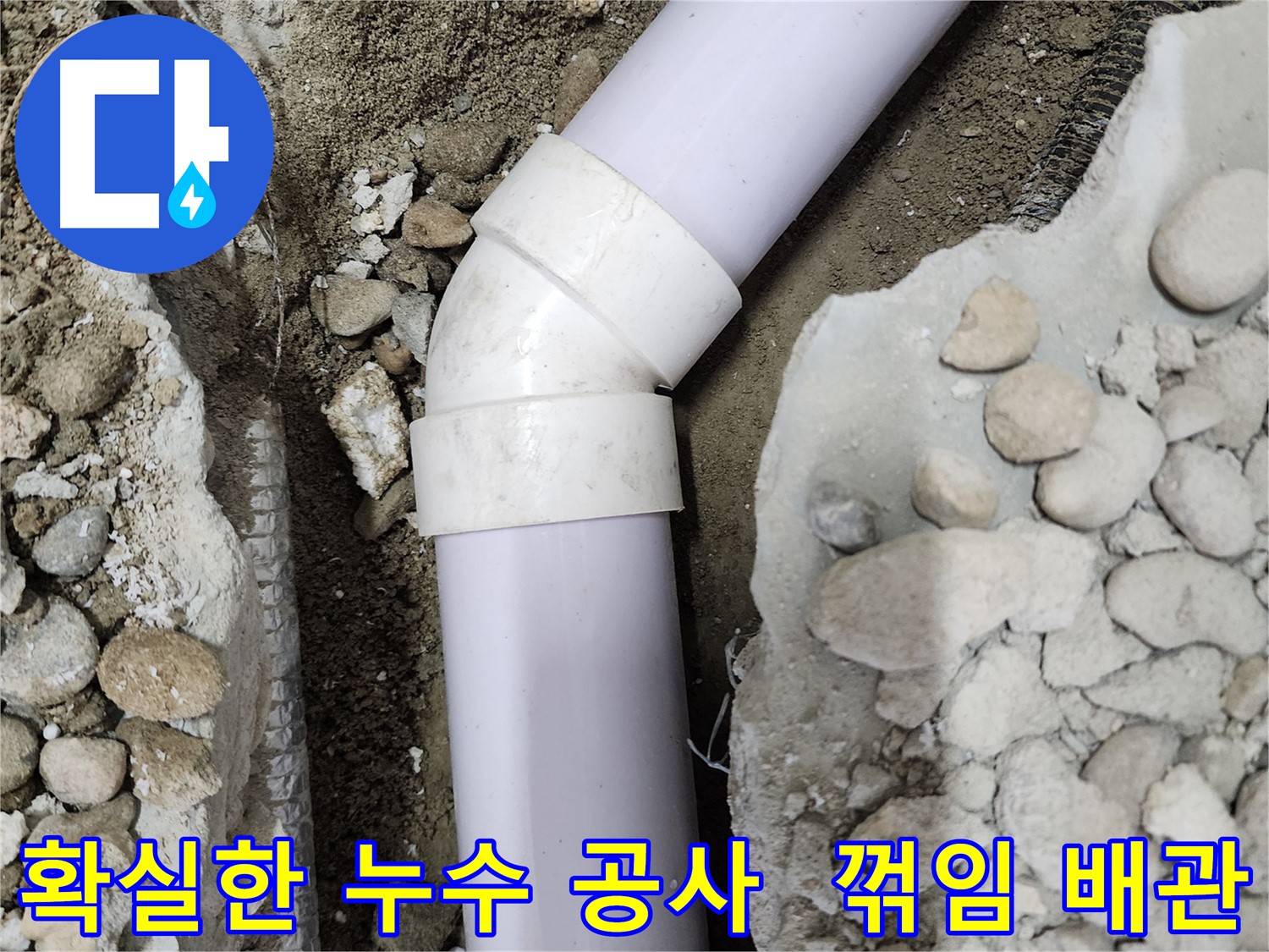 노원구 공릉2단지 누수 - 꼼꼼한 시공과 확실한 공사로 꺾임 배관 누수 문제를 완벽하게 해결했습니다.