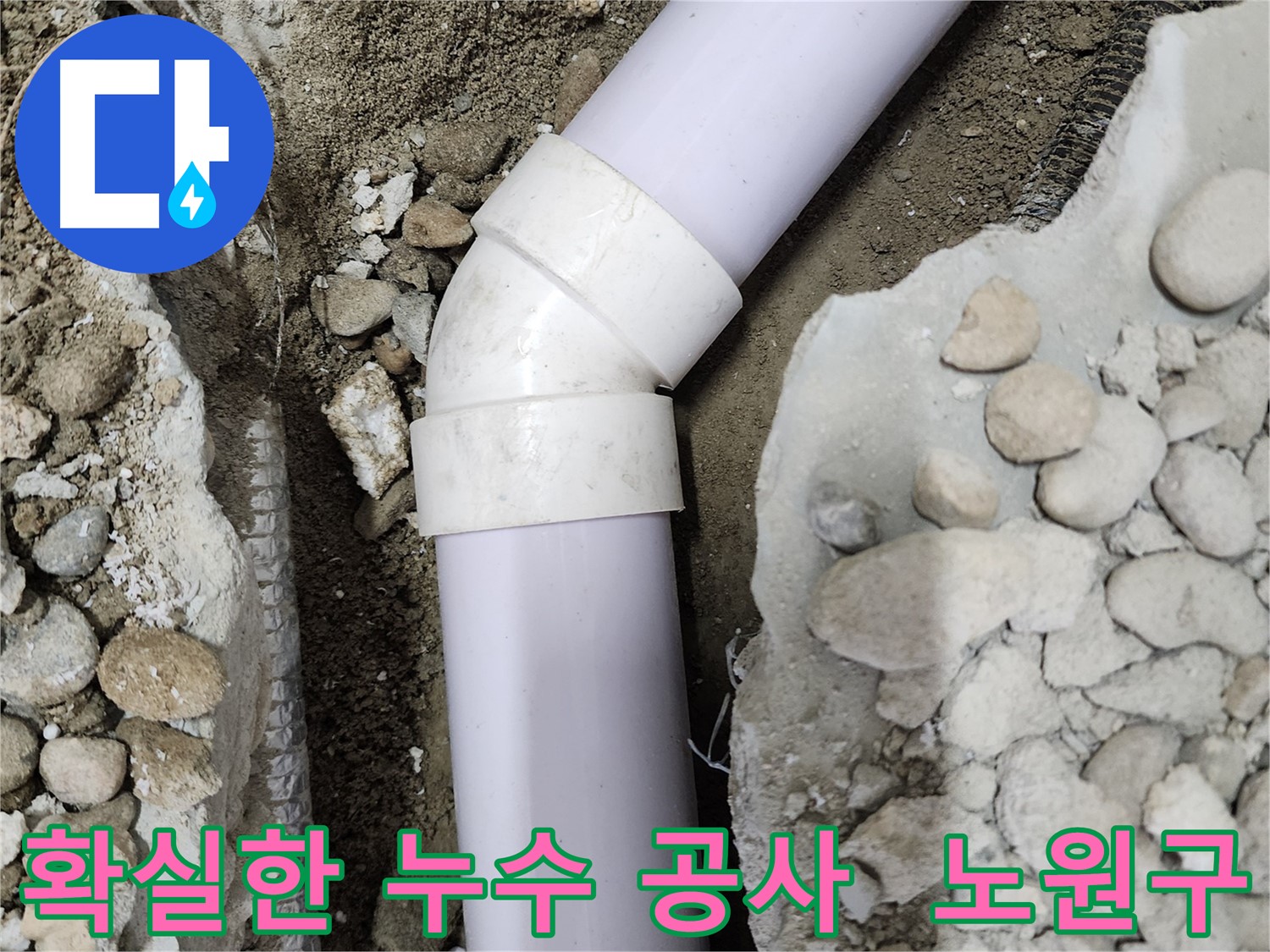 공릉2단지 아파트 누수 - 엘보 부속 연결 부위의 누수 모습
