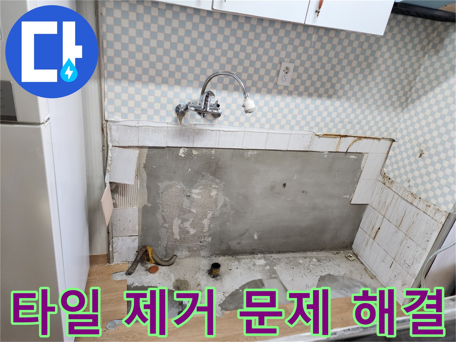 노원구 공릉2단지 싱크대 누수 - 타일 제거 후 숨겨진 문제 해결 과정