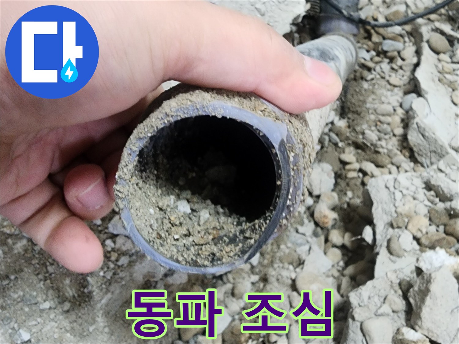 노원구 공릉2단지 아파트 누수 - 배관 속 흙으로 인한 동파 위험