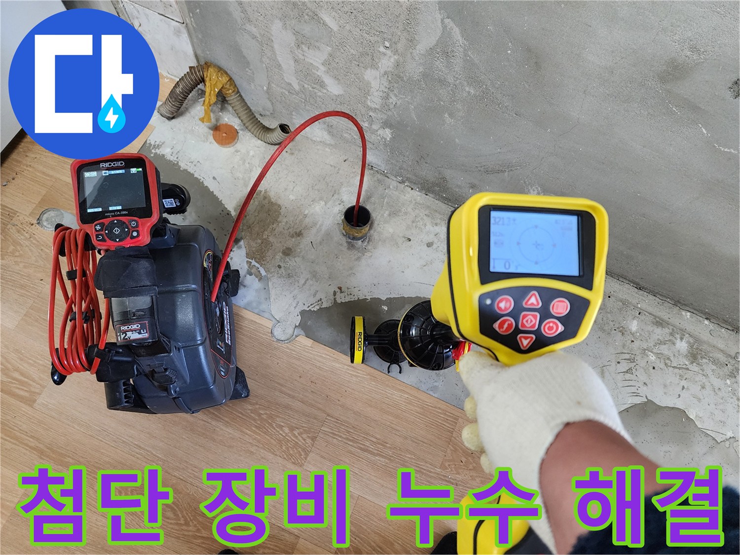 노원구 공릉2단지 아파트 누수 - 첨단 장비를 사용하여 누수 문제를 해결하는 모습입니다.