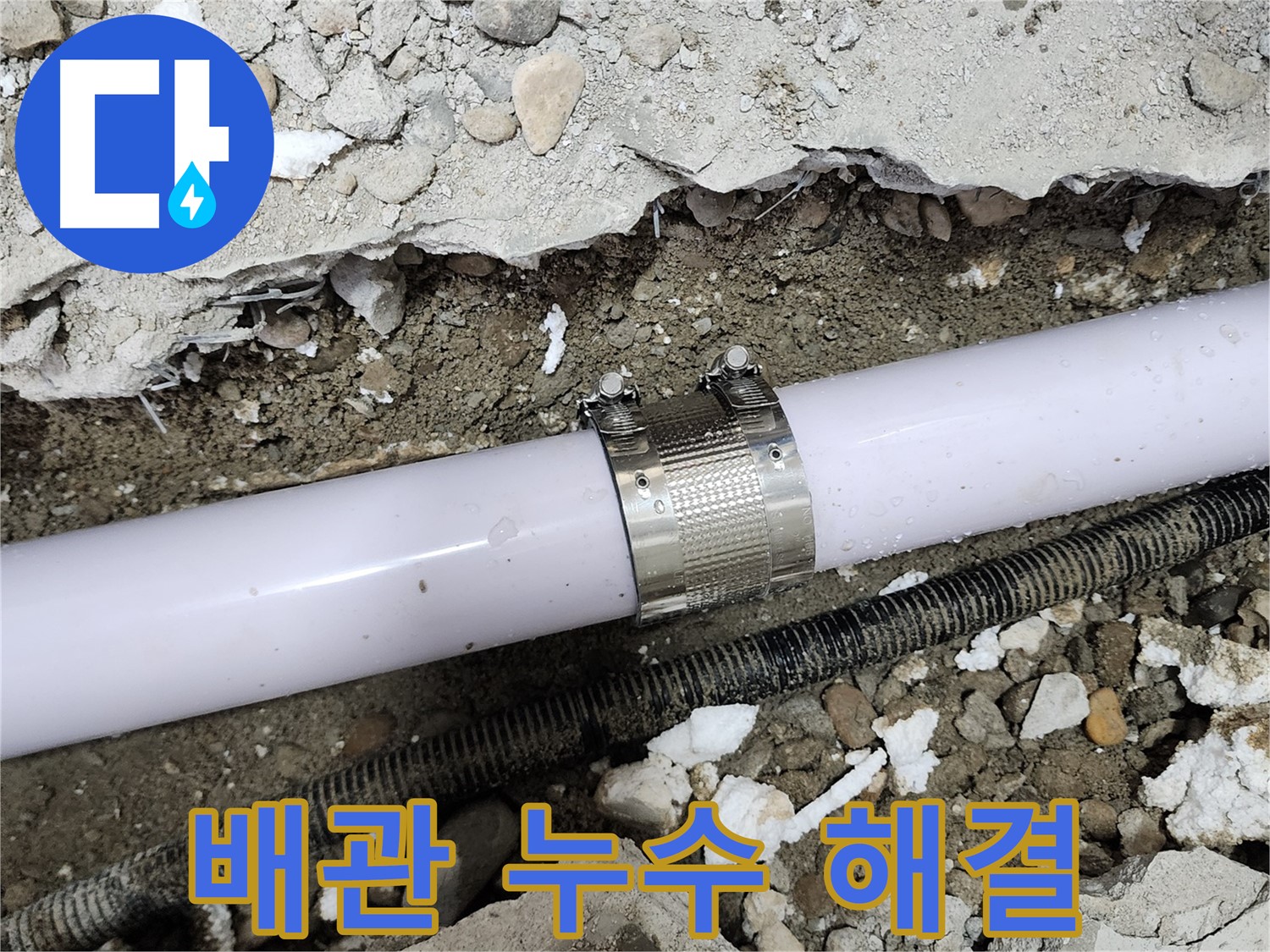 노원구 공릉동 202동 누수 - 문제의 배관 연결 부위 완벽하게 수리 완료