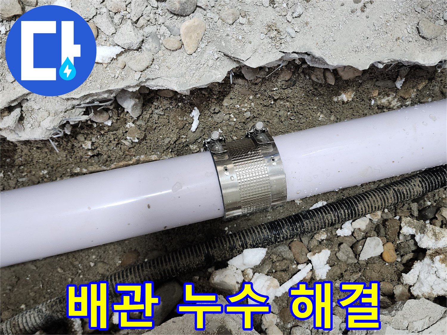 공릉2단지 202동 누수 - 누수 문제 해결은 역시 저에게 맡겨주세요!