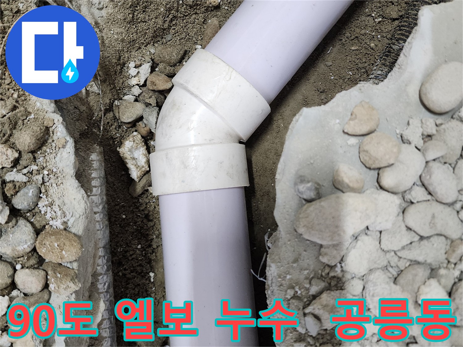 노원구 공릉동 202동 아파트 - 90도 엘보 누수 집중 공략 - 꼼꼼한 점검과 정확한 시공으로 누수 걱정 끝!