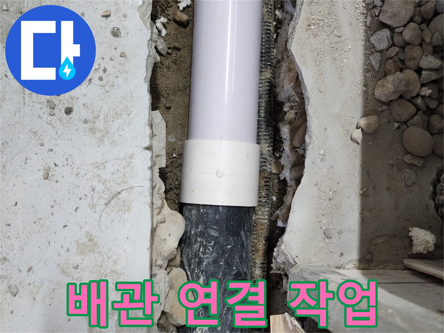 노원구 공릉동 202동 아파트 누수 - 배관 연결 작업으로 누수 해결!