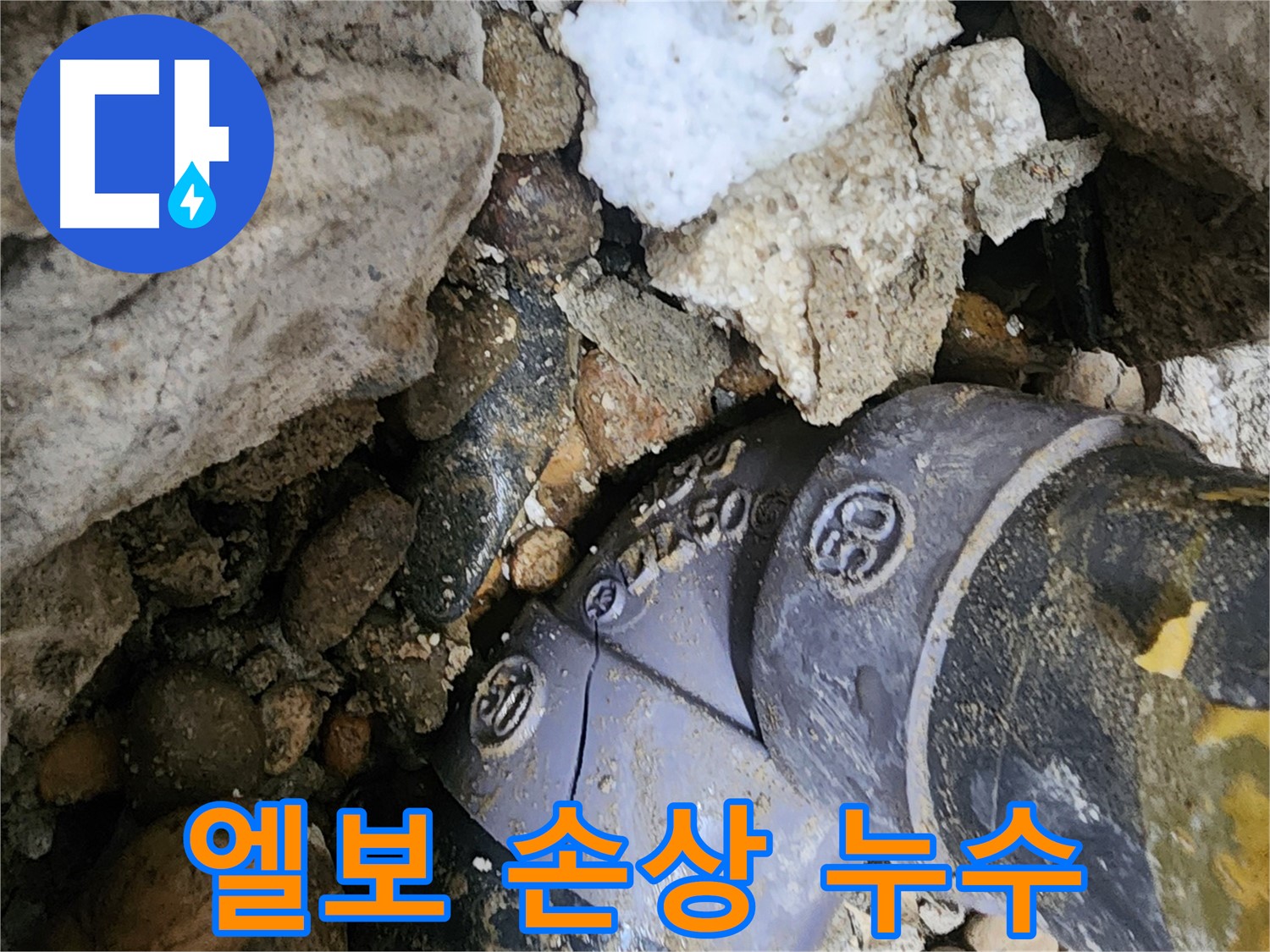 노원구 공릉동 90도 엘보 손상 누수 - 손상된 엘보를 신속하게 교체하고 주변 배관 상태를 점검하여 추가적인 누수 발생을 예방합니다.