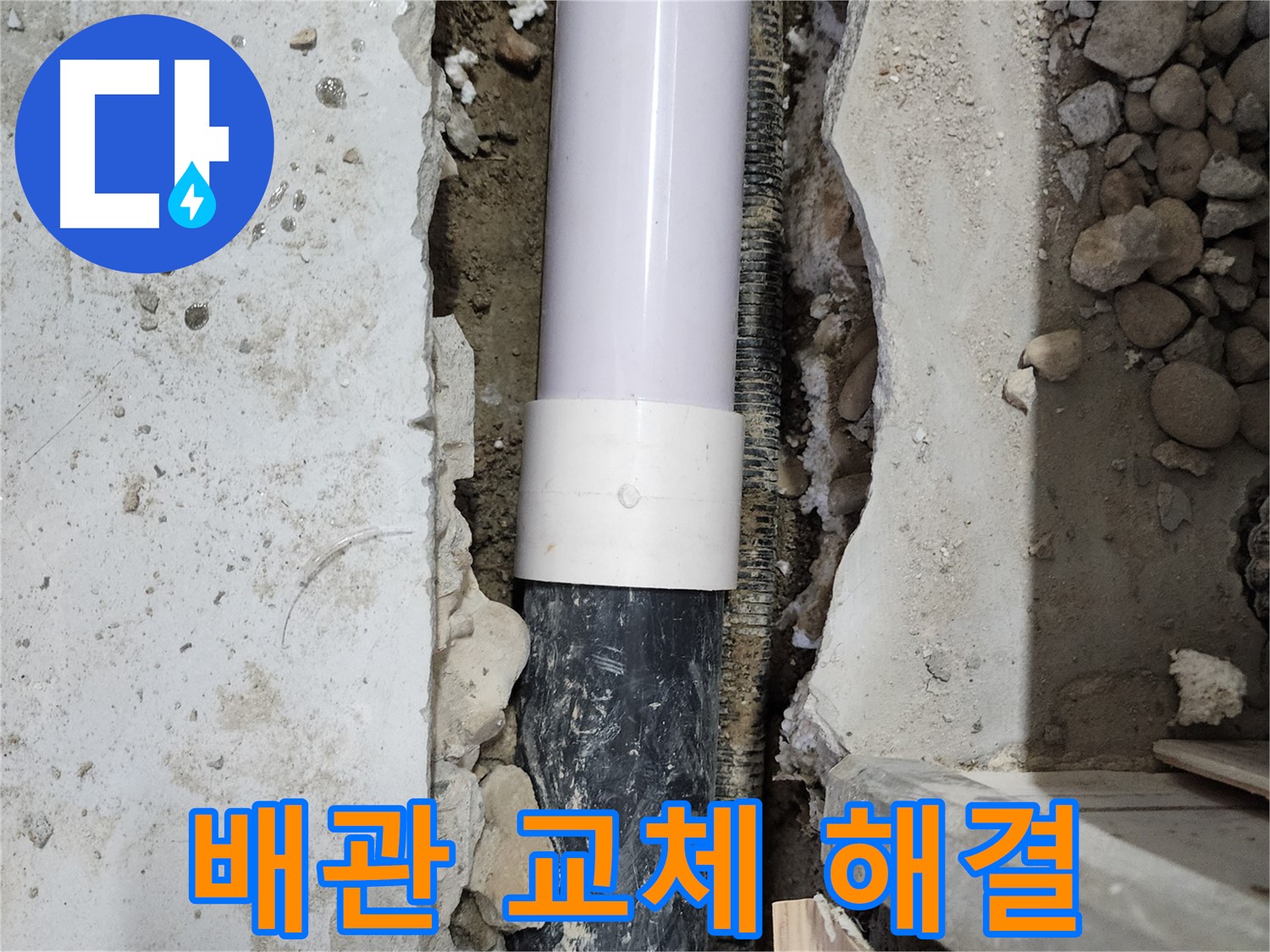 노원구 공릉동 공릉2단지 202동 아파트 - 낡은 배관을 새 것으로 교체하여 누수 해결