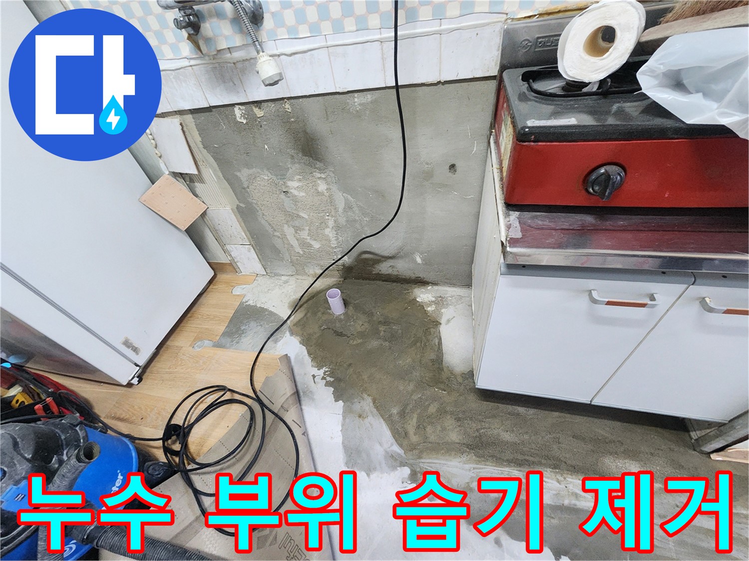 공릉2단지 아파트 누수 - 싱크대 하부 썩음을 방지하는 특수 시공으로 안전한 주방을 만들었습니다.