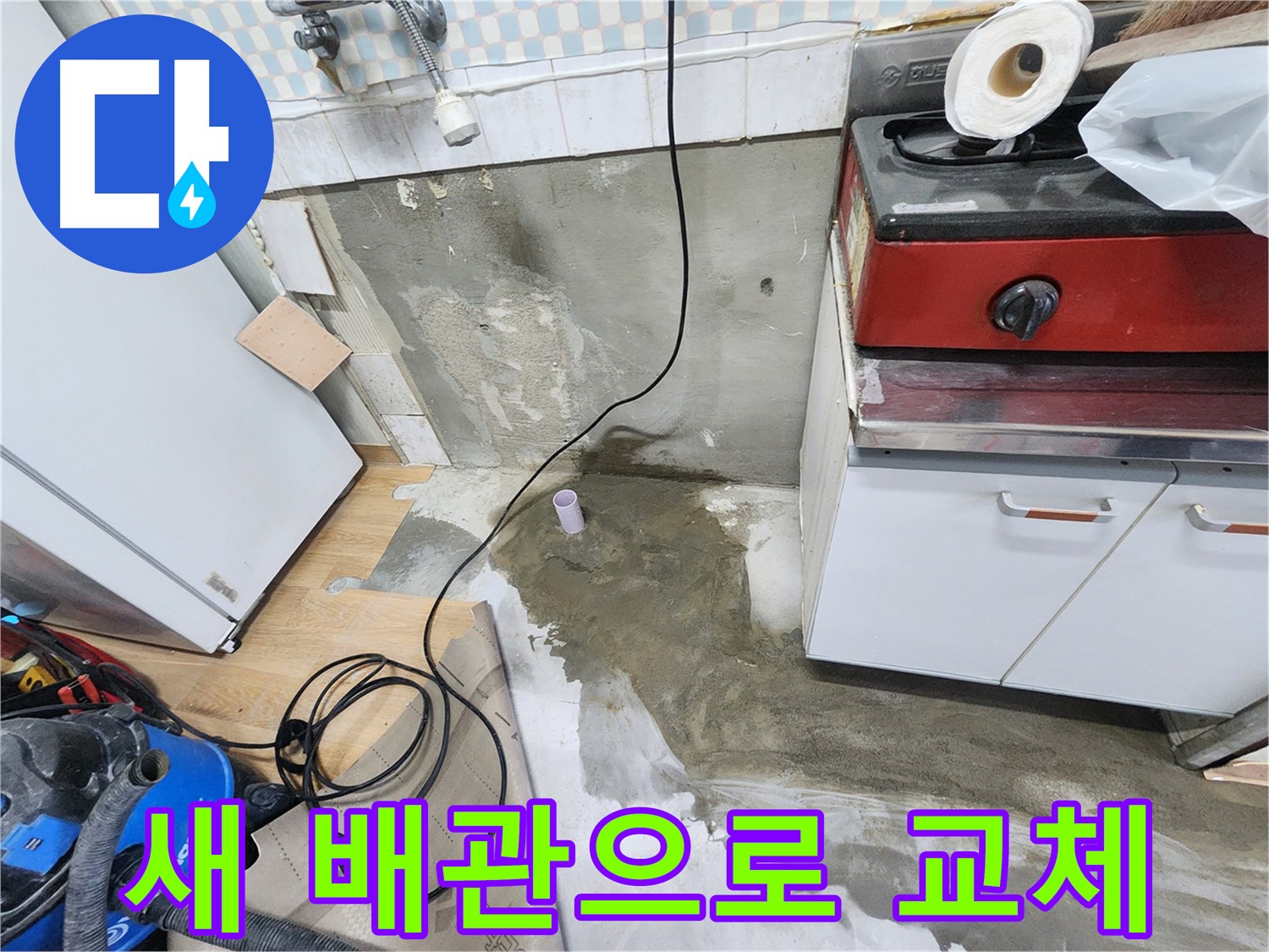 노원구 공릉동 누수 - 낡은 배관을 새 배관으로 교체하여 누수 문제를 완벽하게 해결합니다.
