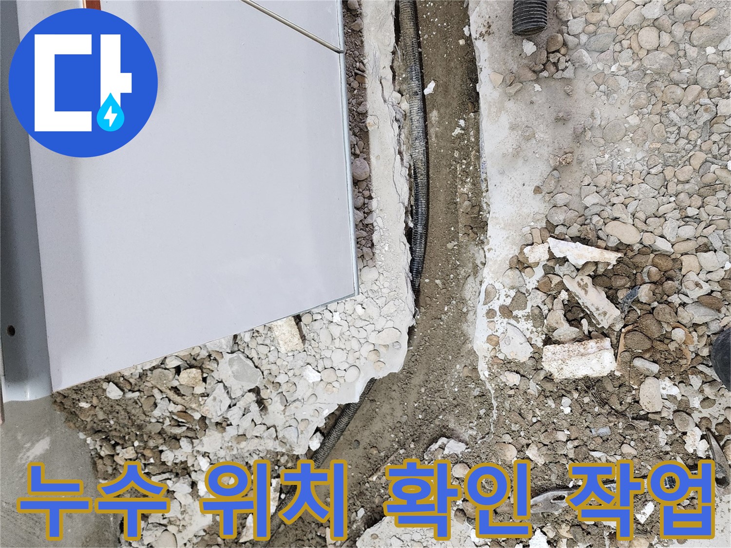 노원구 공릉동 누수 - 누수 위치 확인 작업으로 문제 해결