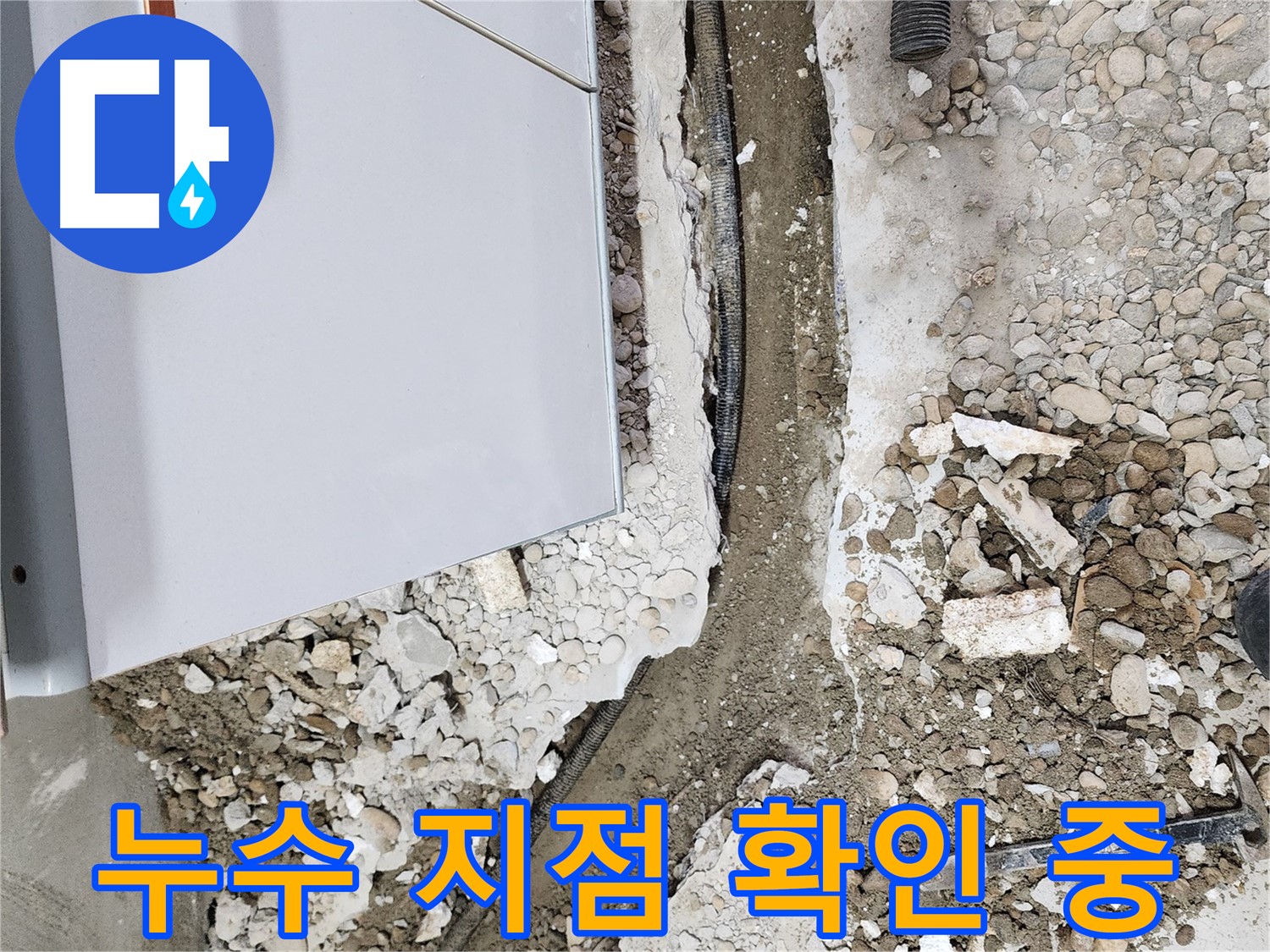 공릉2단지 누수 - 누수 해결을 향해 전진!