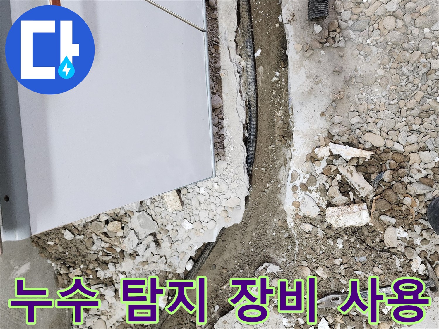 노원구 공릉동 - 배관 누수, 원인부터 해결까지 완벽하게!