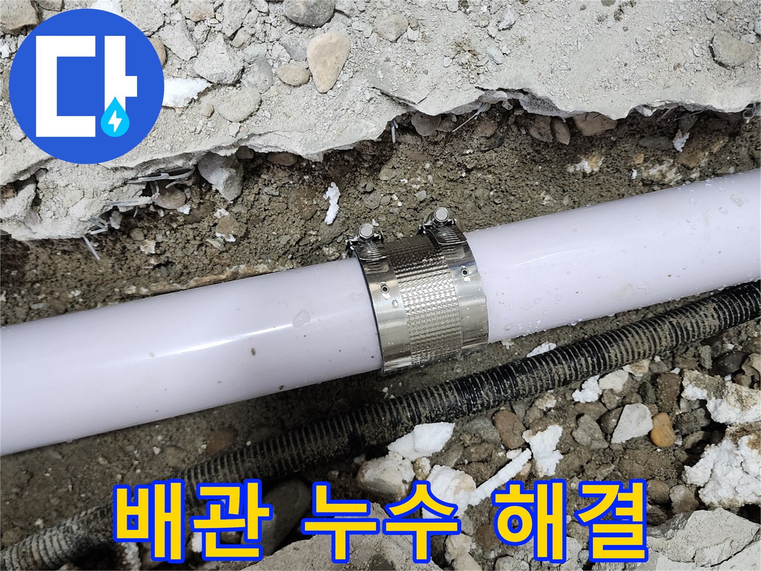 공릉2단지 202동 아파트 누수 - 누수 클램프를 사용하여 꼼꼼하게 시공하여 누수를 완벽하게 차단했습니다.