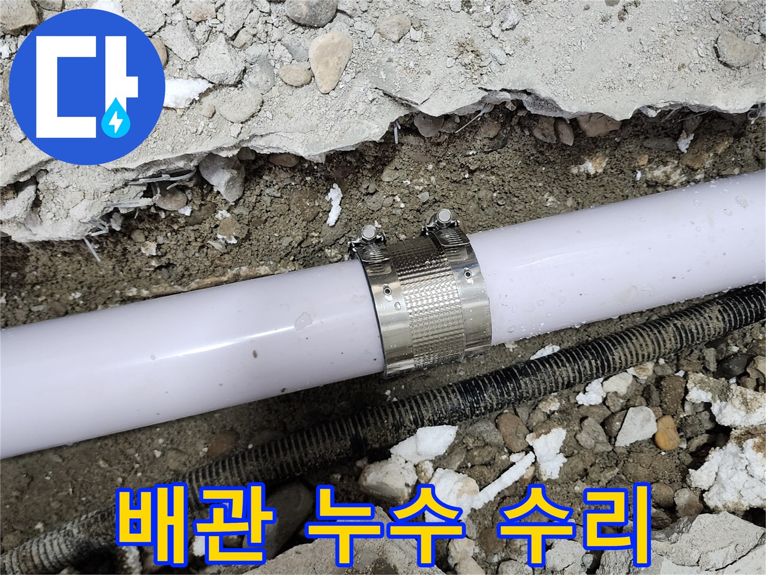 노원구 공릉동 누수 - 배관 연결 부위 누수 꼼꼼하게 수리 완료